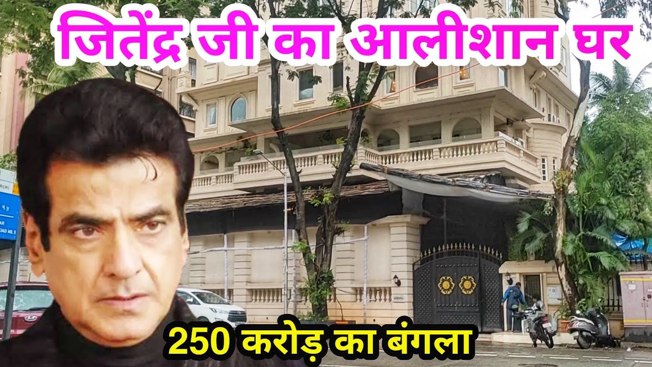 jitendra house in mumbai | jitendra kapoor house address | tushar kapoor house | ekta kapoor home |
