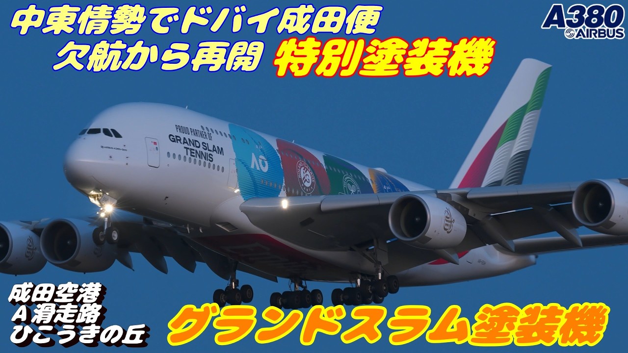 【4K】成田空港 ひこうきの丘 エミレーツ航空 超巨大旅客機エアバスA380 中東情勢により欠航だったドバイ成田便再開 グランドスラム塗装機飛来