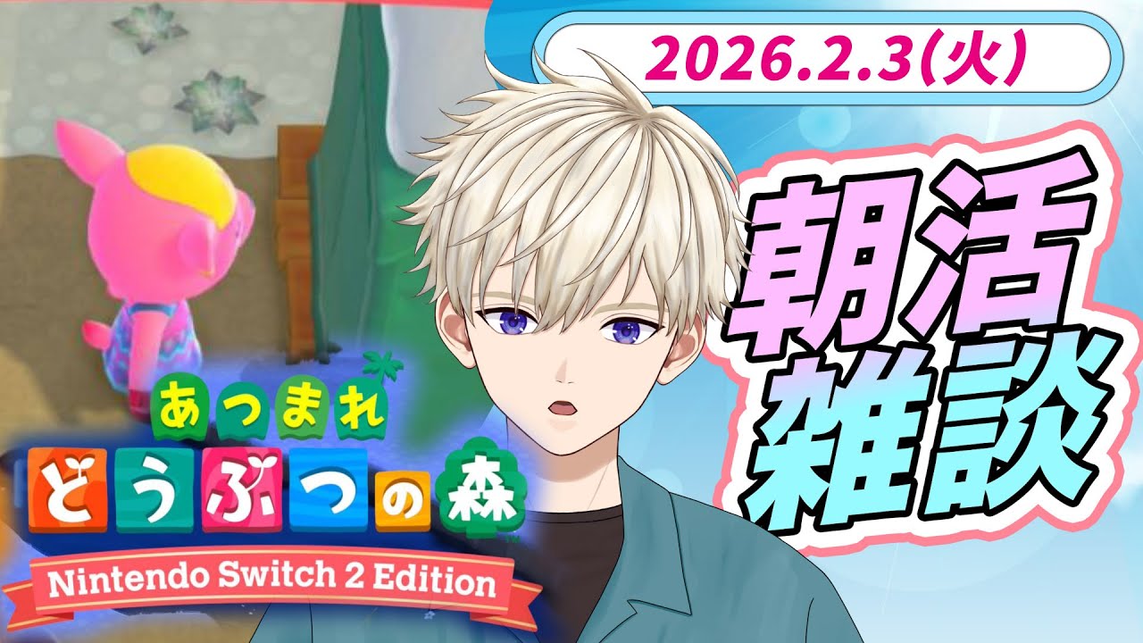 #あつ森  & おはよう雑談 2026.2.3(火)｜ #vtuber  御寿司ヒロナオ【#ヒロナマ】 #縦型 #朝活 あつまれどうぶつの森