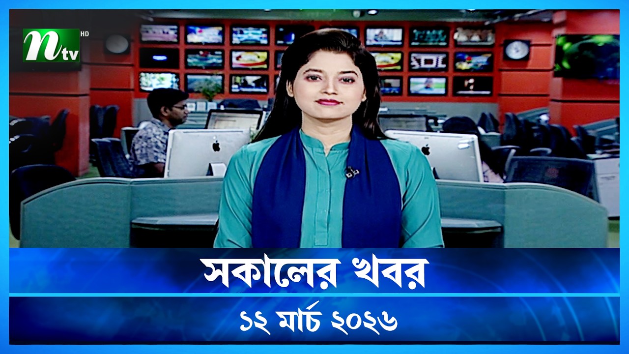 🟢 সকালের খবর | Shokaler Khobor | 12 March 2026 | NTV News Update