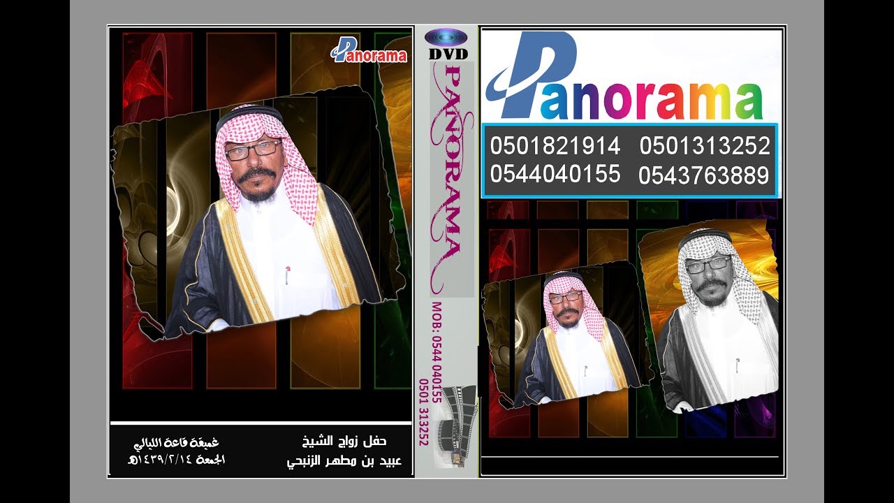 حفل زواج الشيخ عبيد بن مطهر الزنبحي غميقة قاعة الليالي الجمعة 1439/2/14