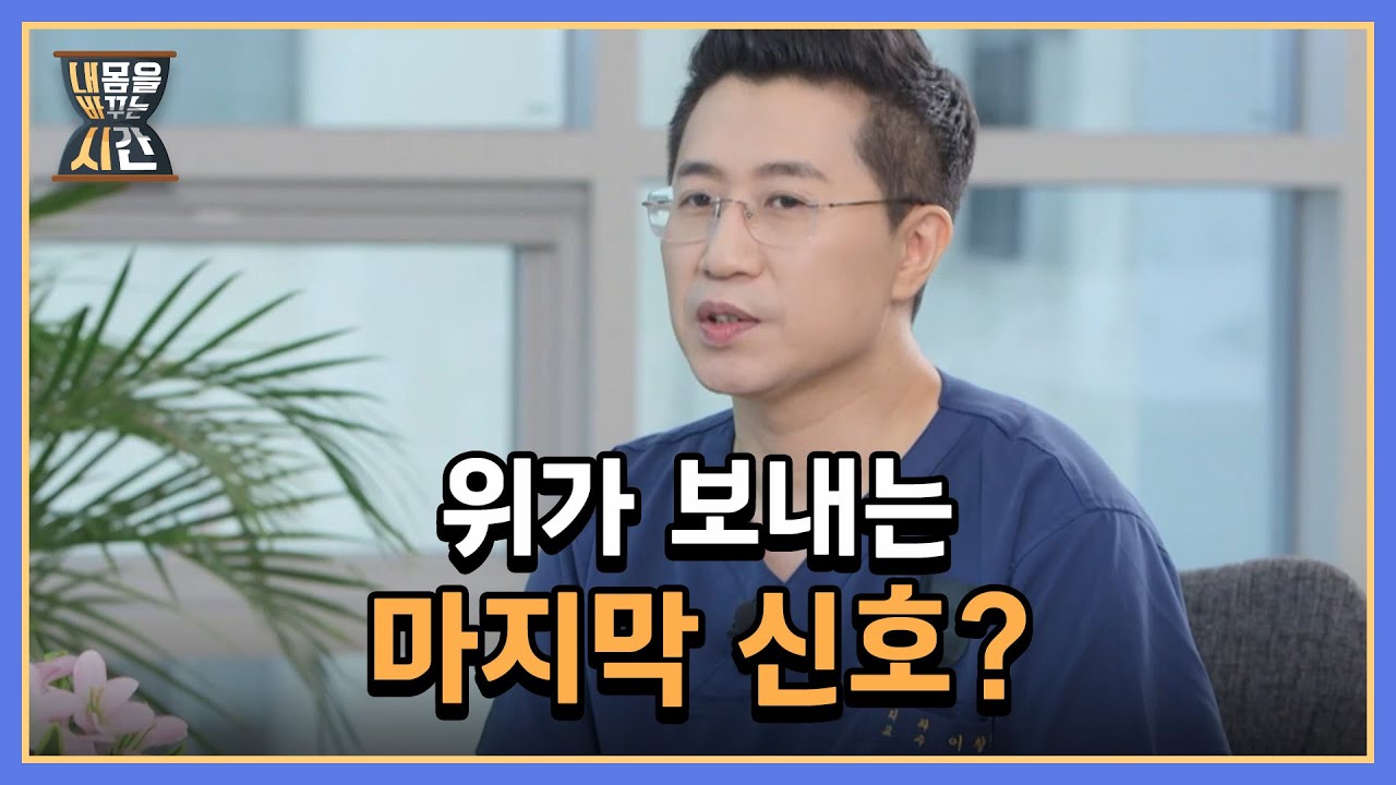 위가 보내는 마지막 신호? 위암 초기 진단이 중요한 이유! MBN 220828 방송