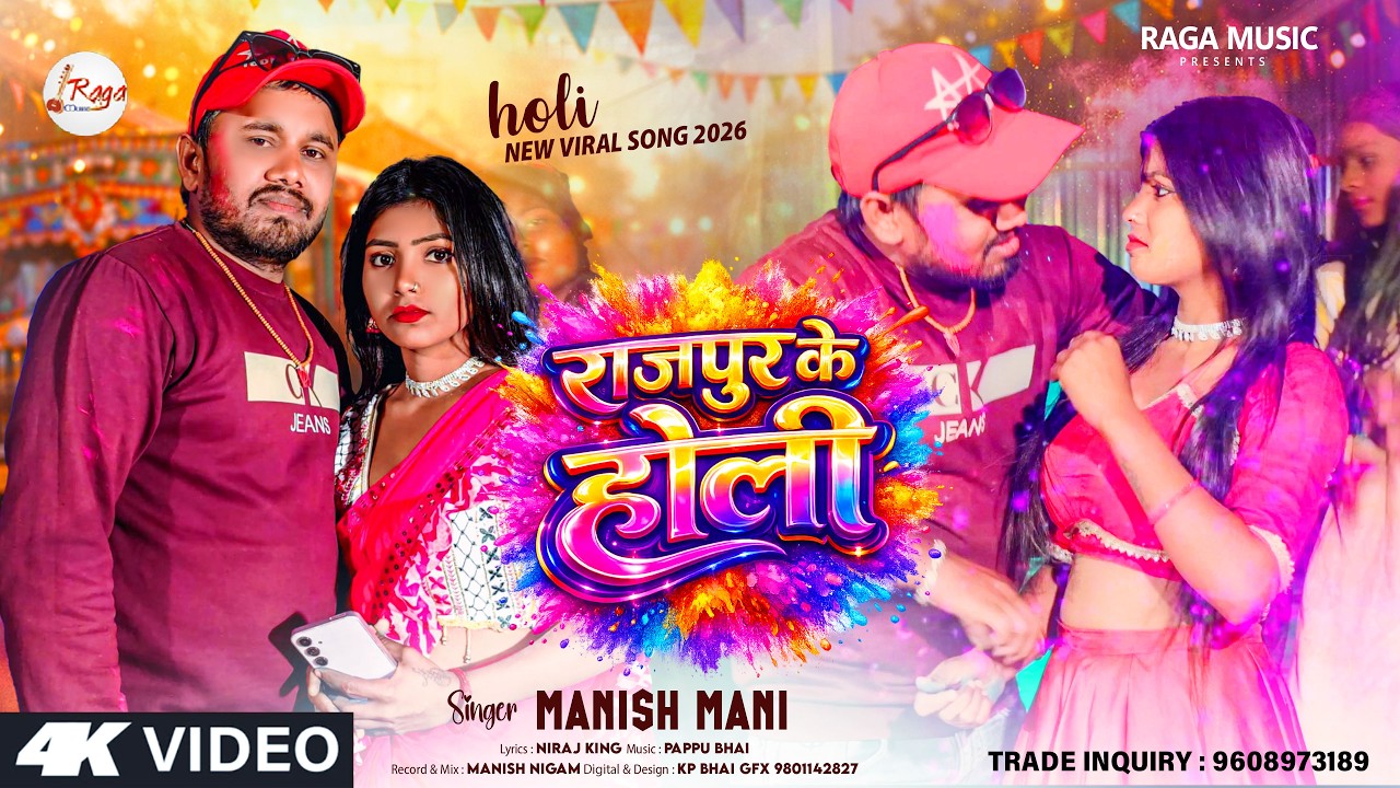 #VIDEO | राजपुर के होली | Rajpur Ke Holi | Manish Mani | New Viral Holi Song 2026