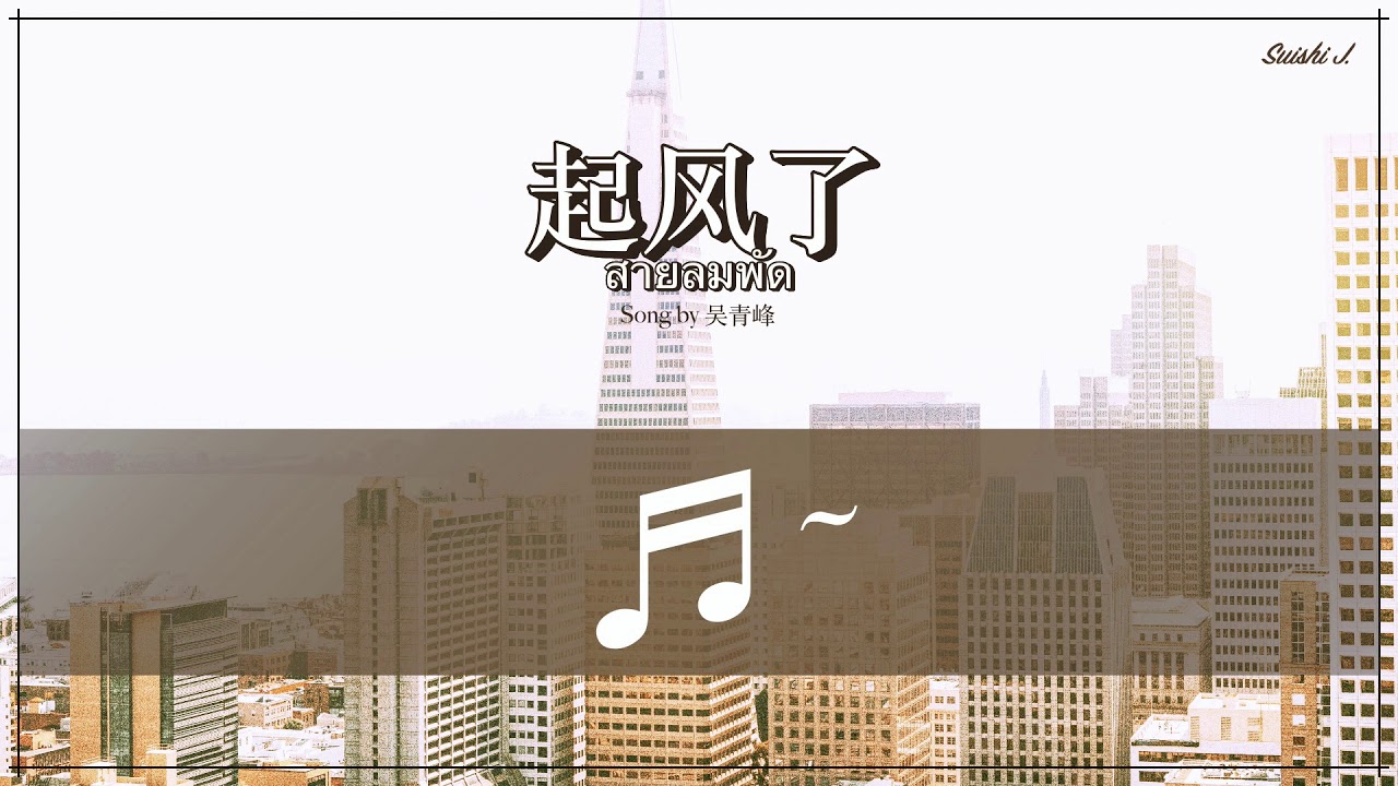 THAI SUB | 吴青峰 - 起风了 ♫ Wu Qing Feng - The Wind Rises Ost. Mr. Fighting / สู้ด้วยใจให้ถึงฝัน