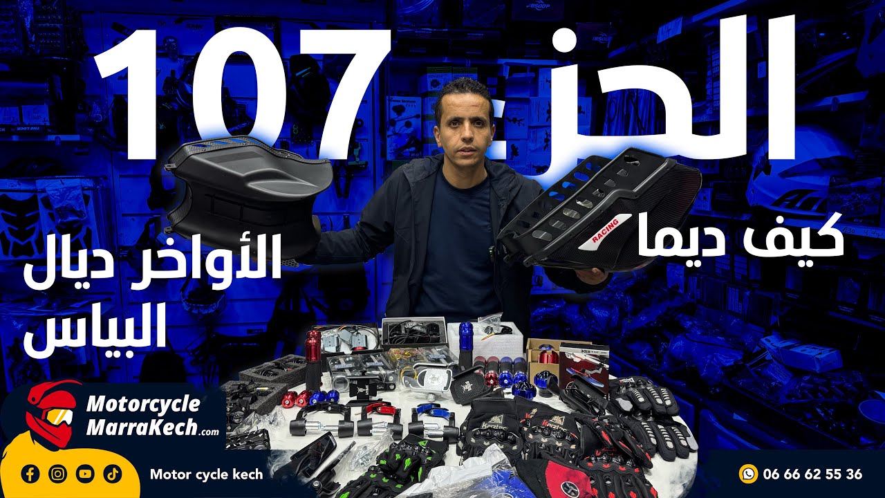 الجزء 107من الاكسسوارات motor ليكات بصمات😍 الأصابع مريات بطمان🔥