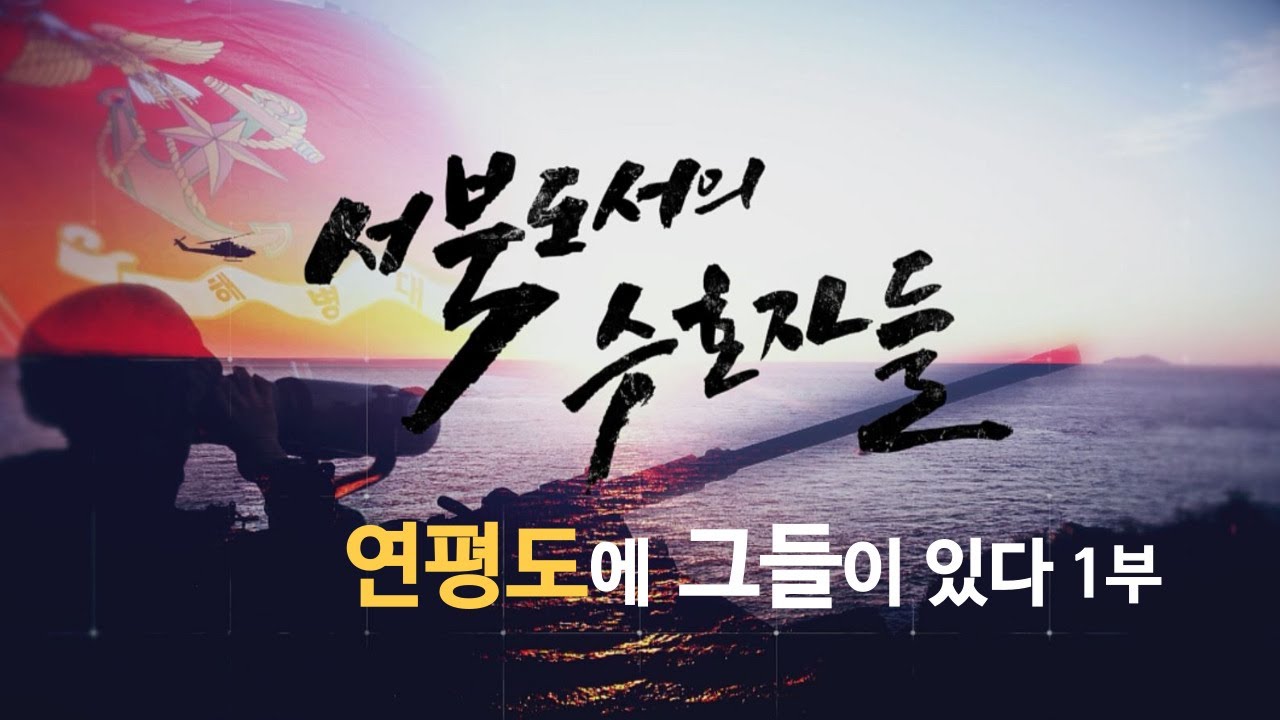 [신년특집다큐] 서북도서의 수호자들 - 연평도에 그들이 있다 1부 (본편)