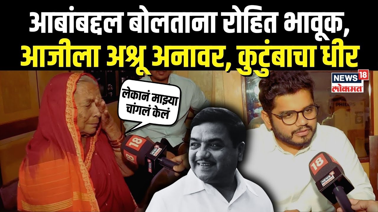 Rohit Patil EXCLUSIVE Interview: आबांबद्दल बोलताना रोहित भावूक, आजीला अश्रू अनावर, कुटुंबाचा धीरN18V