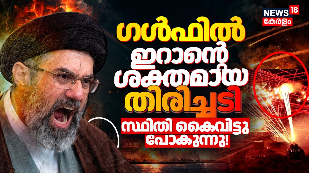 Iran Israel War :ഗൾഫിൽ ഇറാന്&zwj;റെ ശക്തമായ തിരിച്ചടി; സ്ഥിതി കൈവിട്ടു പോകുന്നു! |Gulf War | UAE | N18G