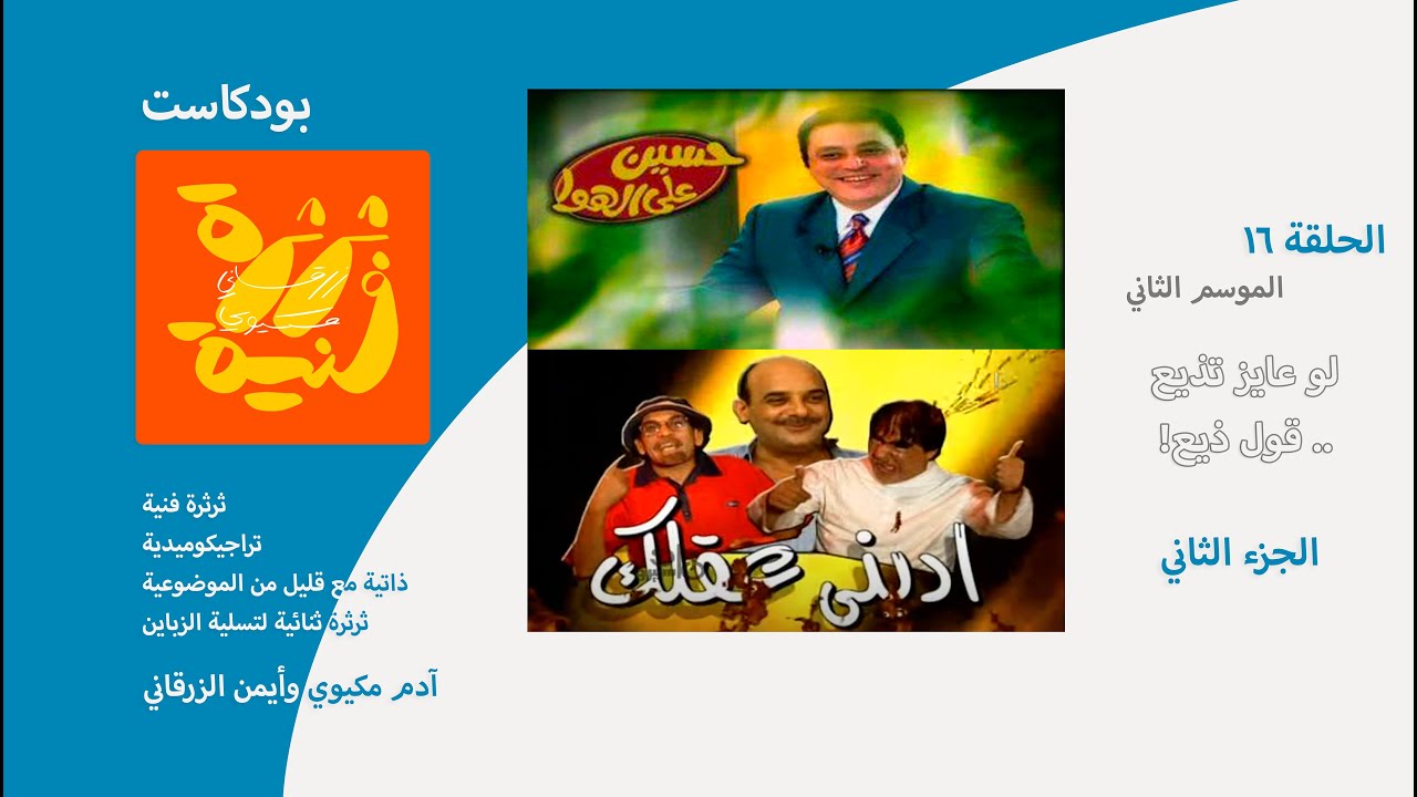 بودكاست ثرثرة فنية | لو عايز تذيع ..قول ذيع! - الجزء الثاني