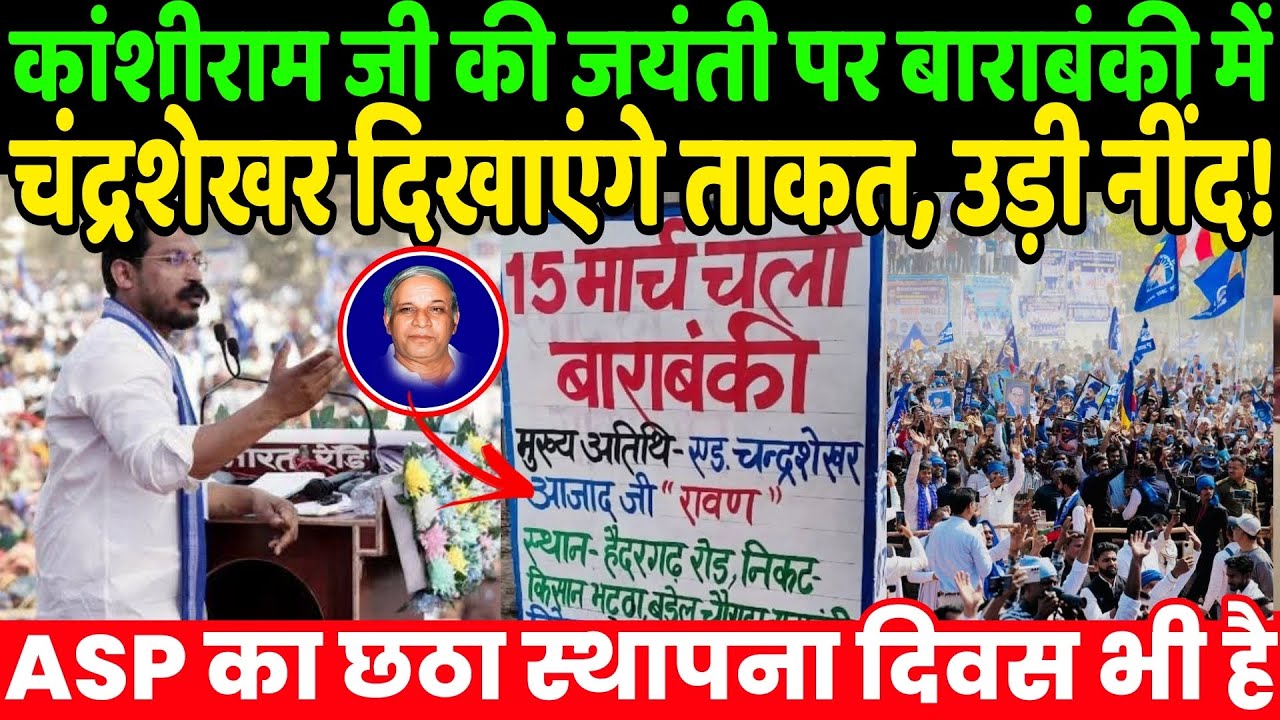 कांशीराम जी की जयंती पर बाराबंकी में सांसद चंद्रशेखर दिखाएंगे ताकत, उड़ी नींद! | Barabanki Rally ASP