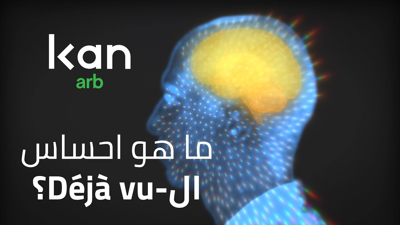 ما هو احساس ال-Déjà vu؟