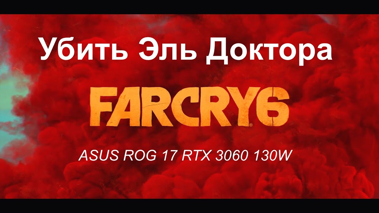 Far Cry 6. Убить Эль Доктора. Far Cry 6 | RTX 3060 Laptop + Ryzen 7 5800H Kill El Doctor 殺死艾爾博士