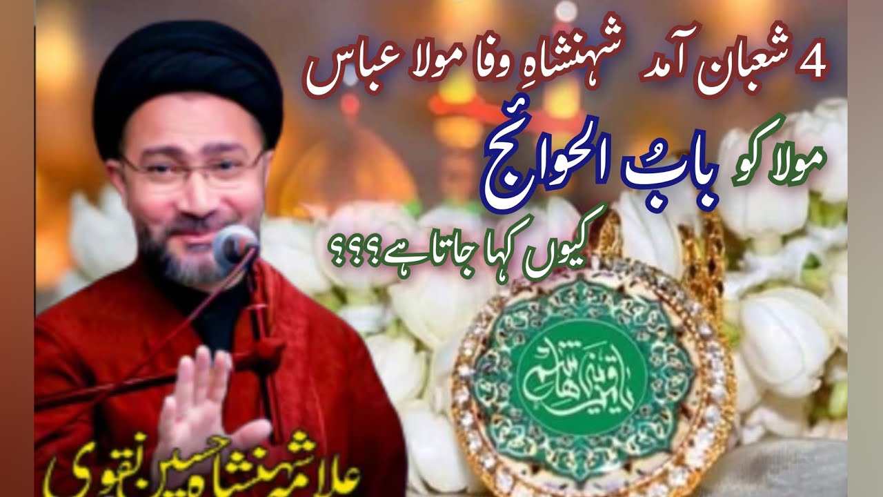 4 Shaban Jashan e Zahoor Mola Abbas as || Allama Shehensha Hussain Naqvi