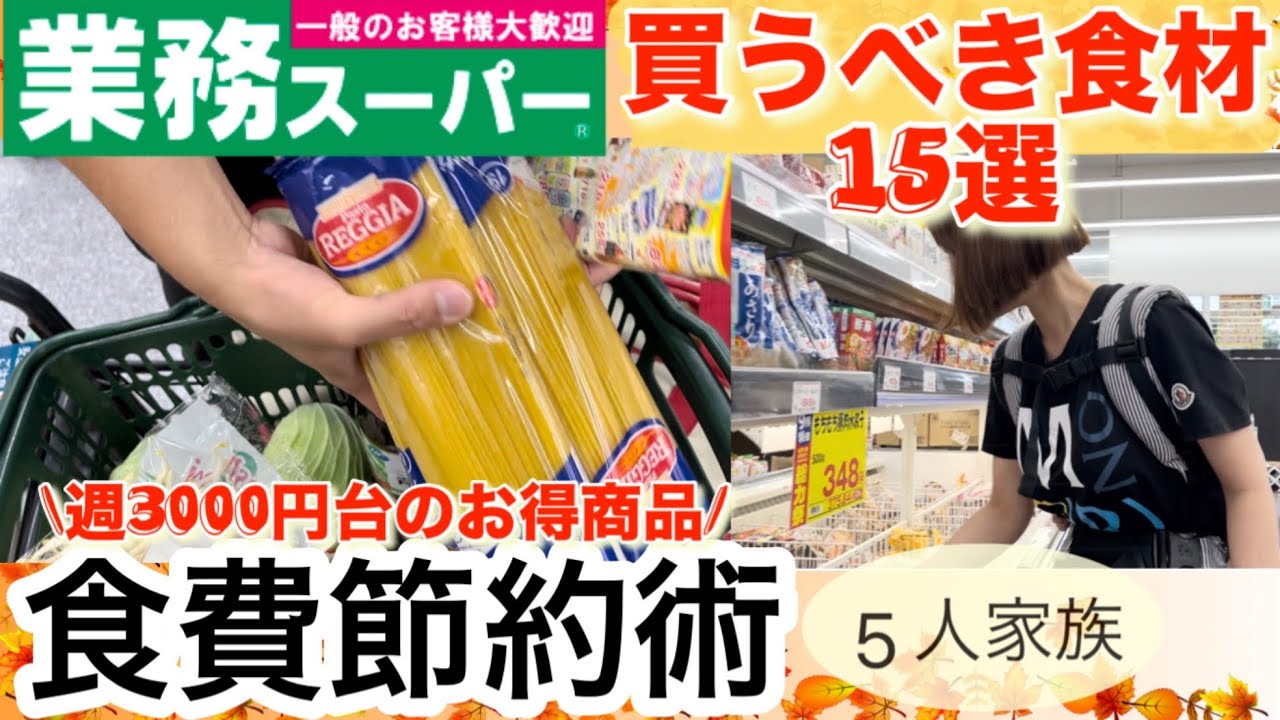 【食費節約術】お買い得！月20万貯金した節約主婦が選ぶ業務スーパーで買うべき食材15選/5人家族の食費月27000円/節約主婦