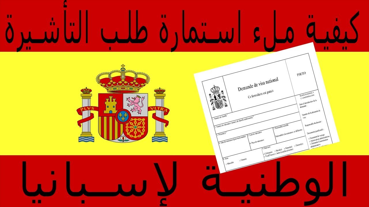 FORMULAIRE  DEMANDE DE VISA NATIONAL espana   كيفية ملء استمارة طلب التأشيرة الوطنية لإسبانيا