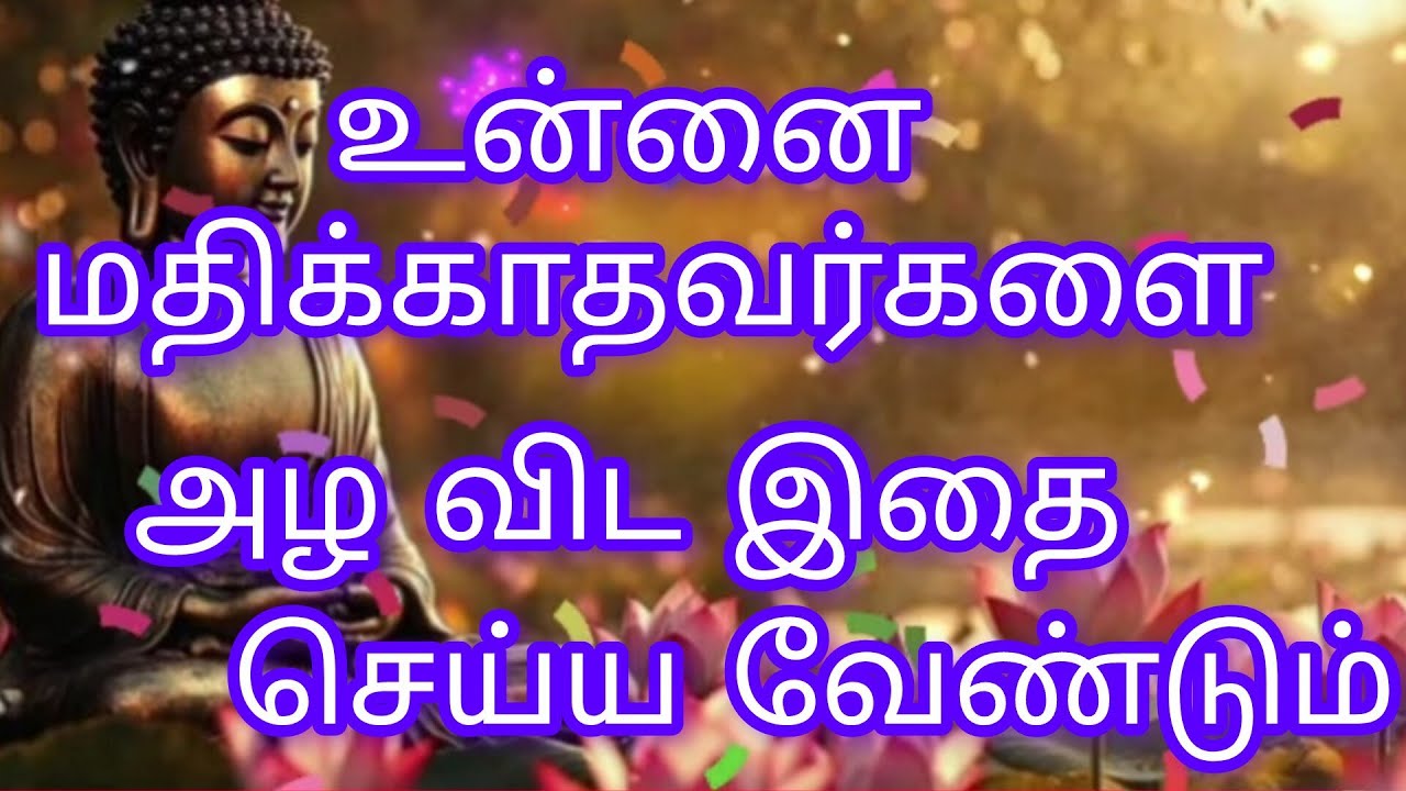 🔥🔥🔥உன்னை மதிக்காதவர்களை அழ விட இதை செய்ய வேண்டும் 👍👍👍