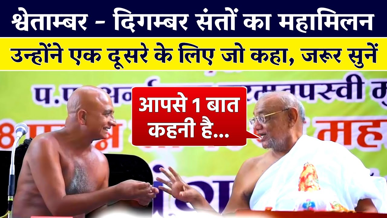 श्वेताम्बर व दिगम्बर संतों का महामिलन | उन्होंने एक दूसरे के लिए क्या कहा? जरूर सुनें | Tushar Jain