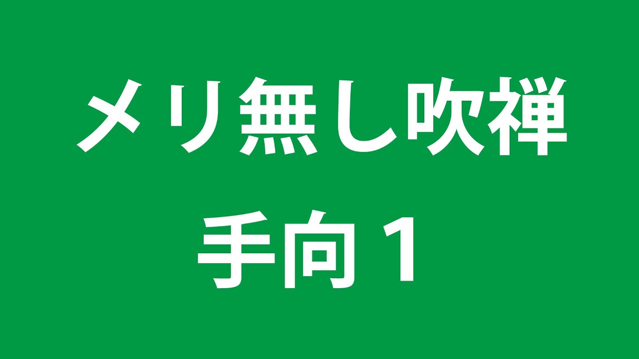 メリ無し吹禅手向１