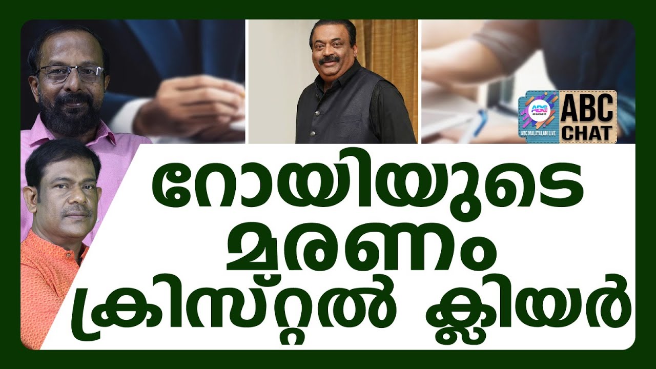 ദുരൂഹതകളുടെ ചുരുൾ അഴിഞ്ഞു! | ABC CHAT |