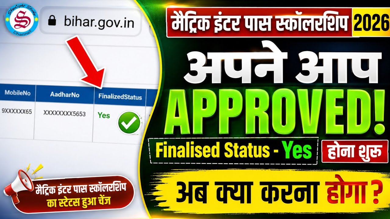 अपने आप हुआ finalised yes: matric inter pass scholarship 2026| अब क्या करना होगा?