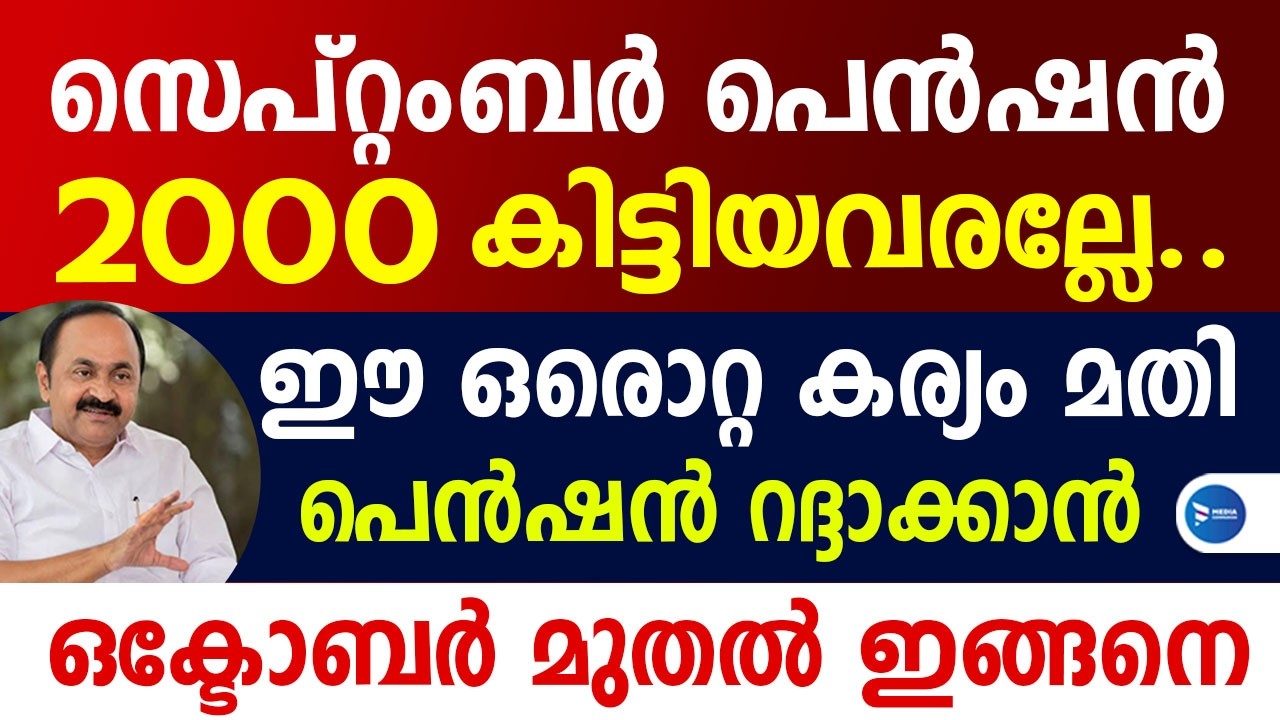 പെൻഷൻ 2000 കിട്ടിയവരെല്ലാം കാണൂ ഈ ഒരൊറ്റ കാര്യം വേണം ഒക്ടോബർ മുതൽ പണികിട്ടും|Pension news Malayalam