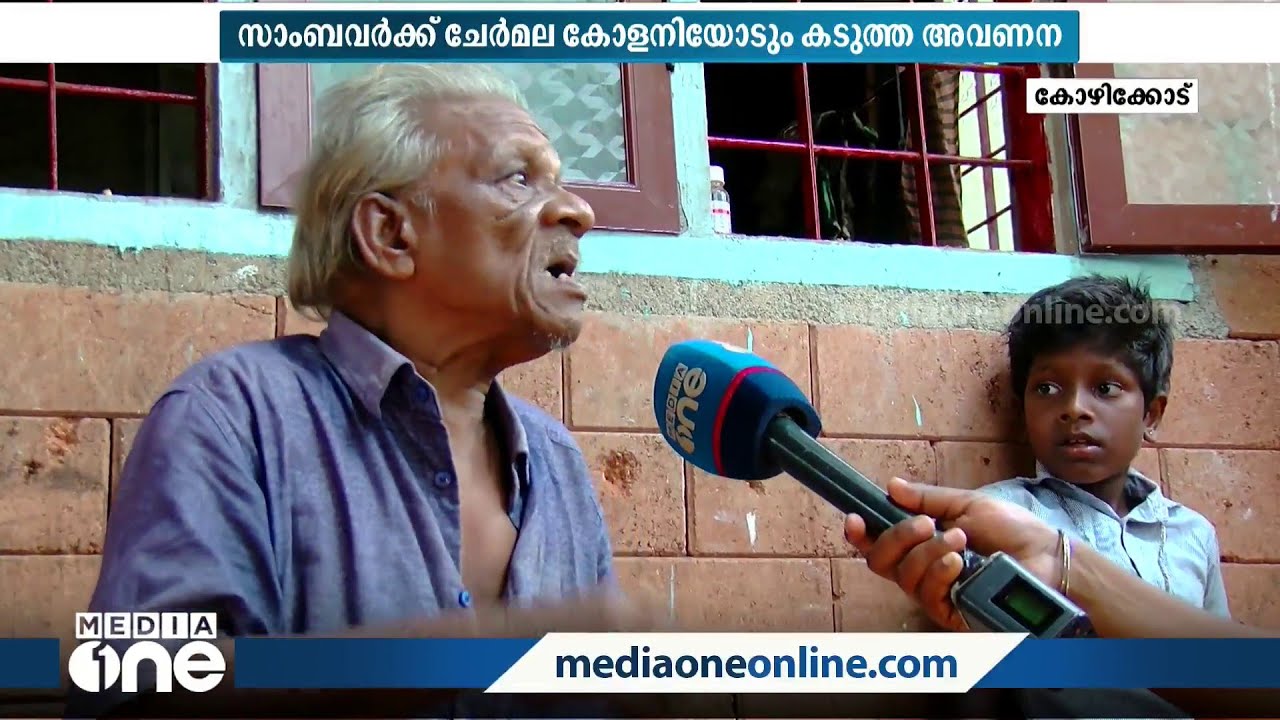 വാതിലും വൈദ്യുതിയുമില്ലാത്ത വീടുകള്‍; ചേര്‍മല കോളനിക്കാരുടെ ദുരിതജീവിതം