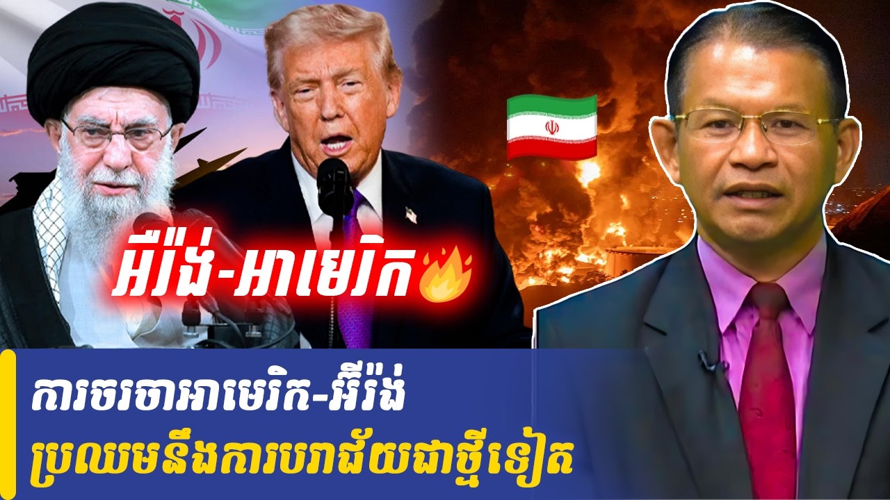 Mr Non Rina talk show ការចរចាអាមេរិក-អ៊ីរ៉ង់ប្រឈមនឹងការបរាជ័យជាថ្មីទៀត, Khmer Minute