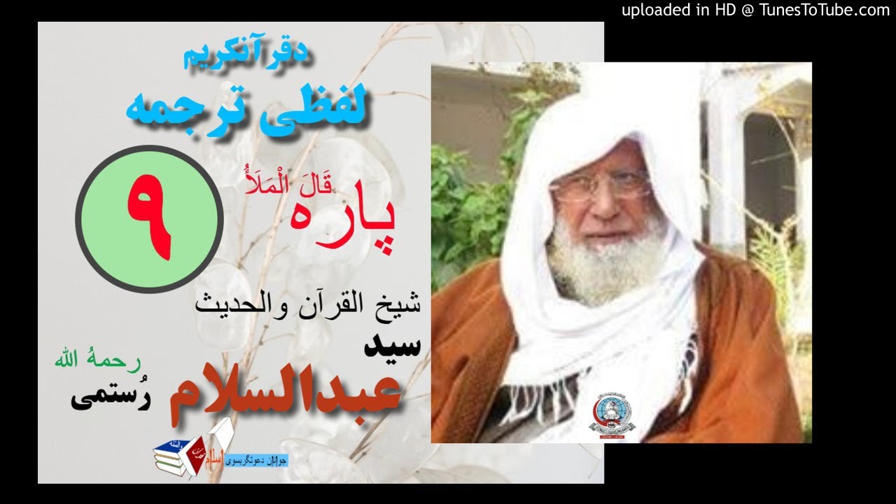 سیپارہ 9 ( قَالَ الْمَلَأُ ) لفظي ترجمه - شيخ عبد السلام رحمه الله