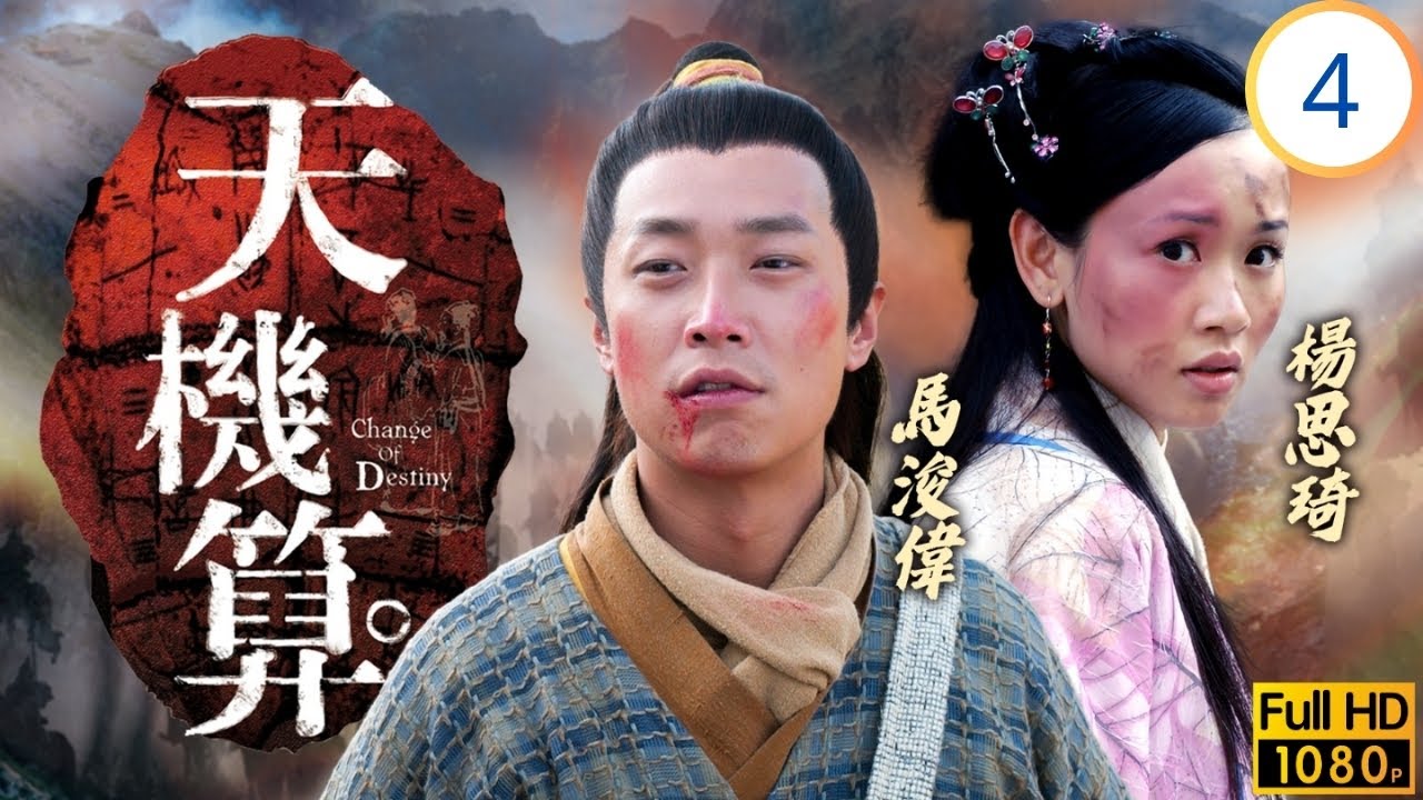TVB古裝劇 | 天機算 04/20 | 老闆暴斃真相大白 | 馬浚偉 | 陳浩民 | 楊思琦 | 李詩韻 | 粵語中字 | 2006