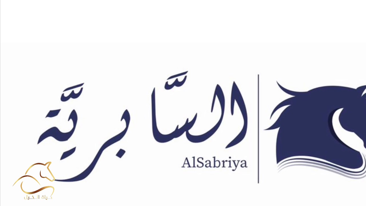 تغطية لزيارتنا منتجع و مربط السابرية 💙