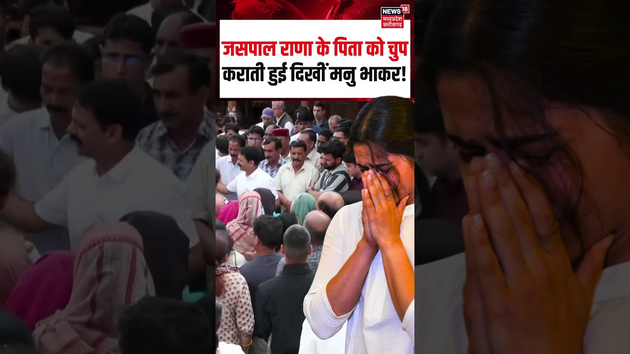 Jaspal Rana Manu Bhaker Crying in Last Rites : जसपाल राणा के पिता को चुप कराती हुई दिखीं मनु भाकर!