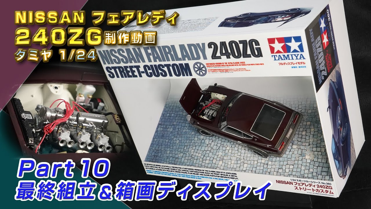 NISSANフェアレディ 240ZG Part10 最終組立＆箱画ディスプレイ　プラモ製作動画