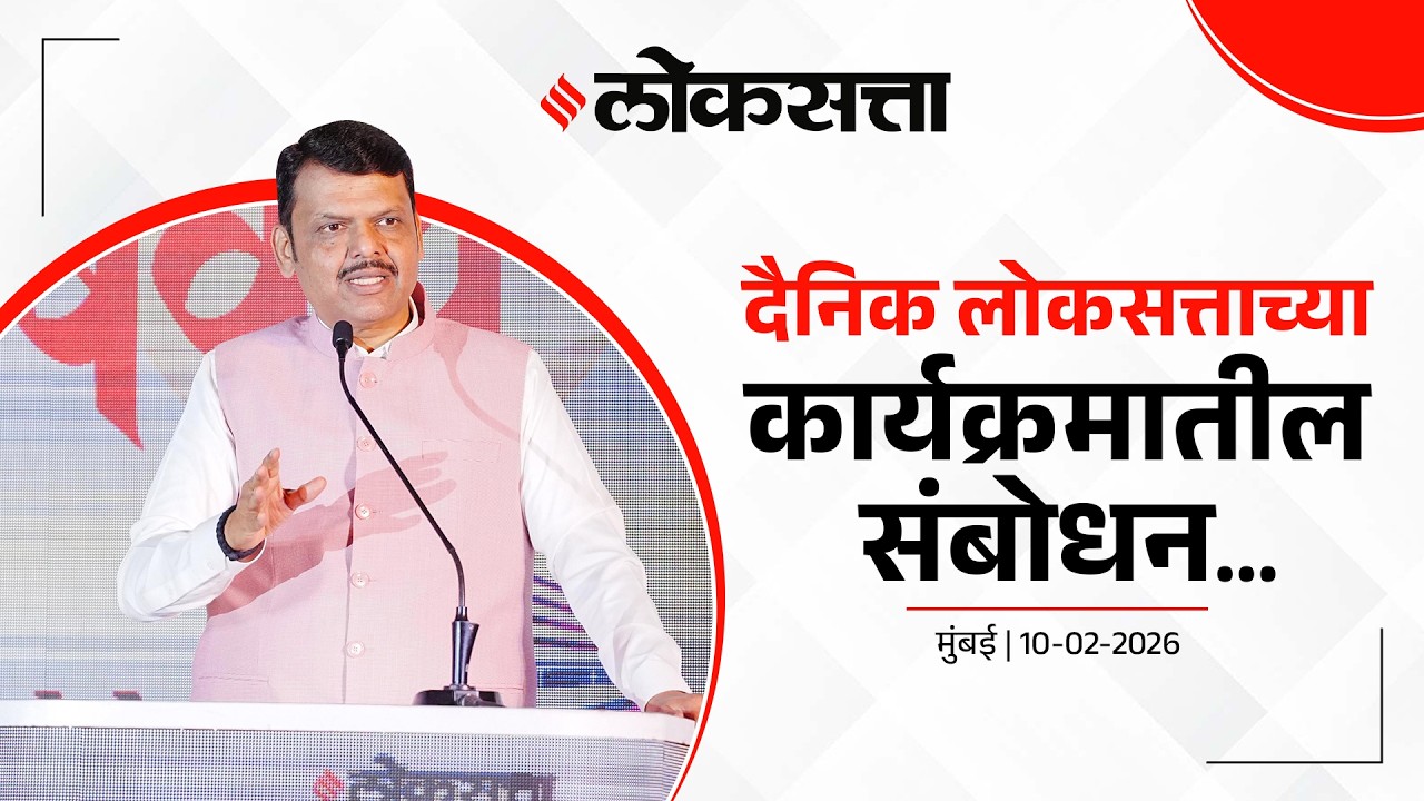 Loksatta | दैनिक लोकसत्ताच्या कार्यक्रमातील संबोधन... | मुंबई | #DevendraFadnavis