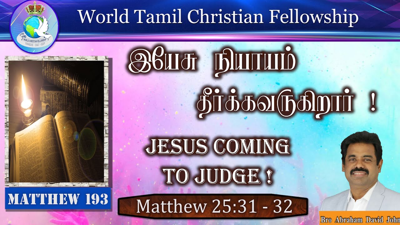 193 | Jesus coming to Judge! | இயேசு நியாயம் தீர்க்கவருகிறார்! Matthew 25:31-32 #AbrahamDavidJohn