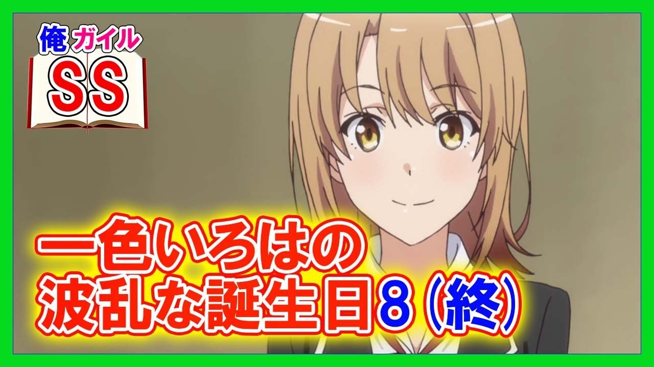 【俺ガイルss】一色いろはの波乱な誕生日8(終)