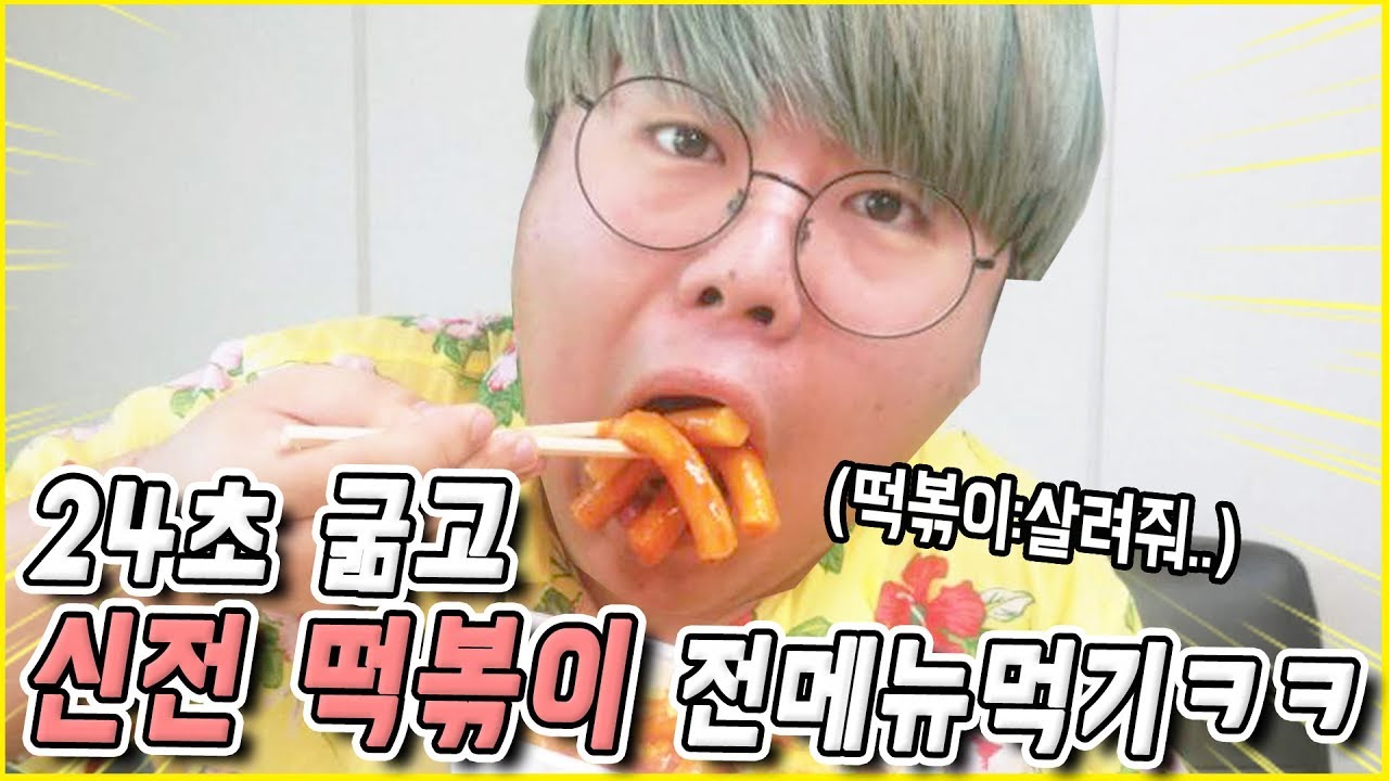 🐷24초 굶고 '신전 떡볶이' 전메뉴 혼자서 다~시켜먹기ㅋㅋㅋㅋ(다이어트중임)
