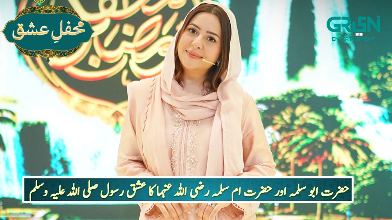 Mehfil e Ishq | Hazrat Abu Salma Aur Umme Salma (RA) ka Ishq e Rasoolﷺ | Rabia Anum| Mehfil E Ramzan