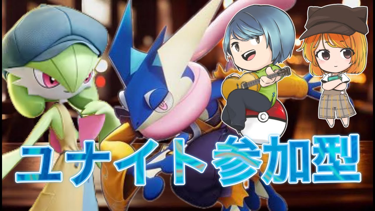 【ユナイト参加型】誰かキャリーしてくださいな！【リラックス】