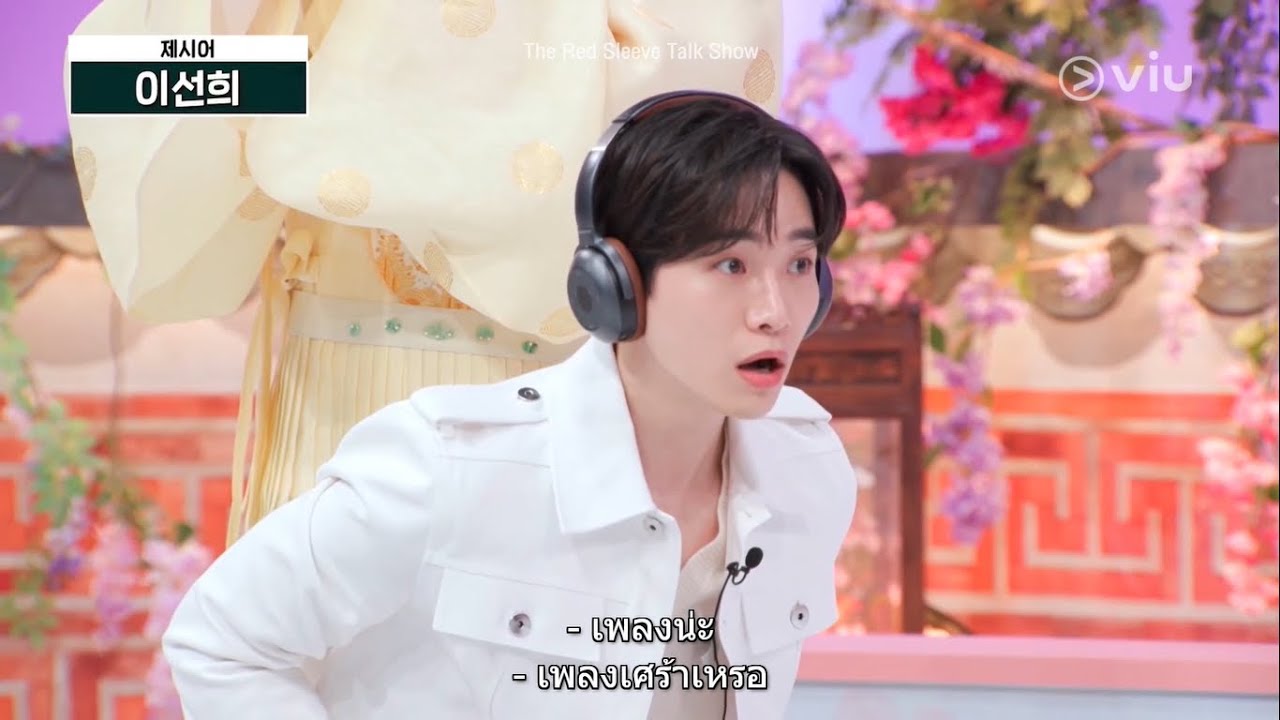 The Red Sleeve Talk Show EP1 [Highlight] อีจุนโฮ อีเซยอง เกมร้องในความเงียบ | Full EP ดูได้ที่ VIU