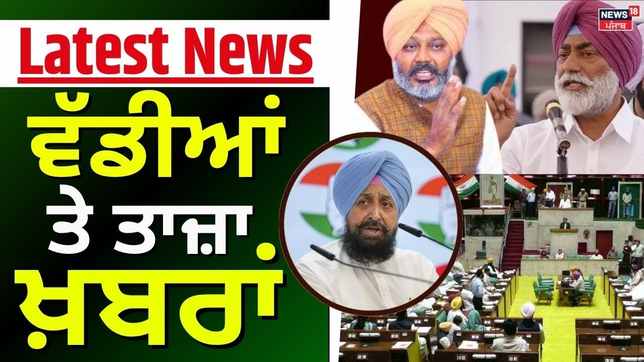Latest News | ਵੱਡੀਆਂ ਤੇ ਤਾਜ਼ਾ ਖ਼ਬਰਾਂ |Today Punjabi News | Beadbi Bill | Harpal Cheema |Partap Bajwa