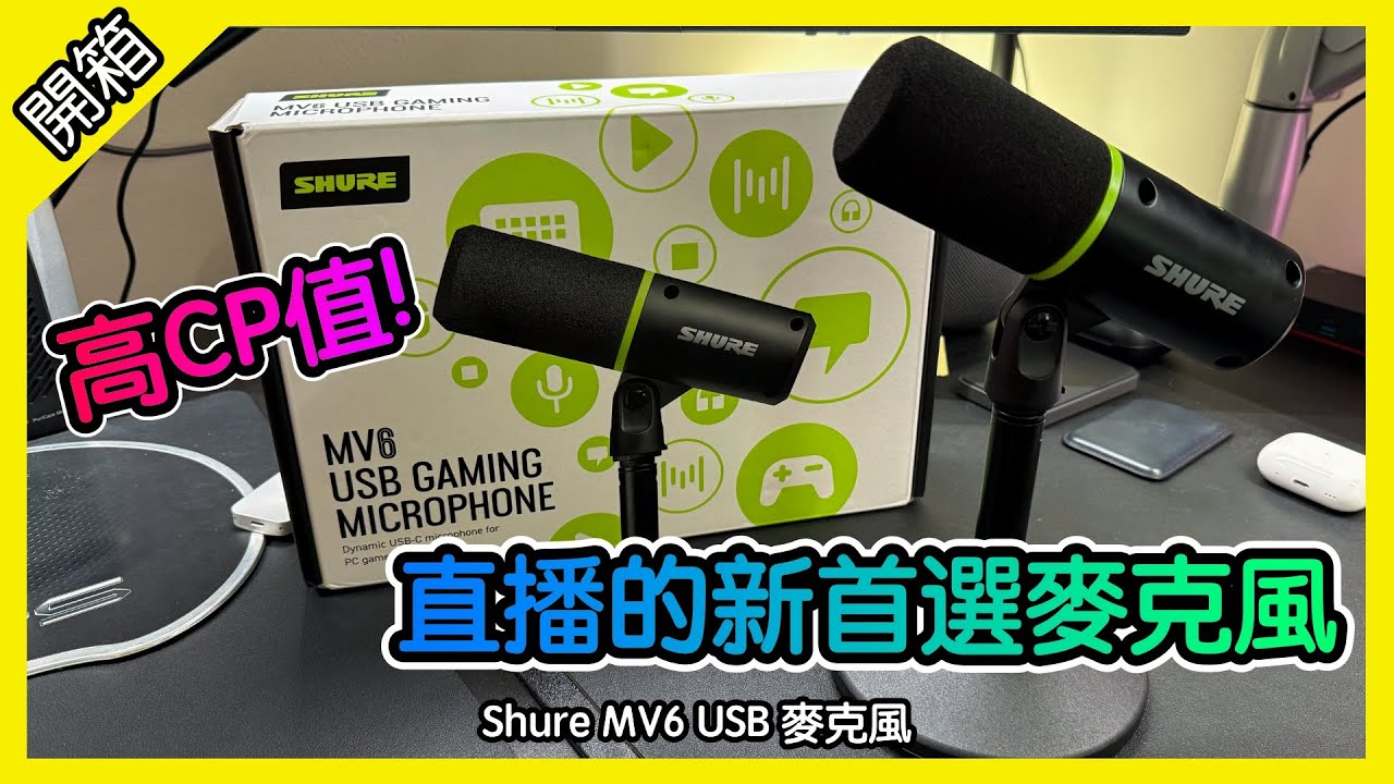 不輸 SM7B! Shure MV6 適合直播的麥克風. 對比 DJI Mic 2, Rode PodMic, Shure SM7B. [胡老闆]