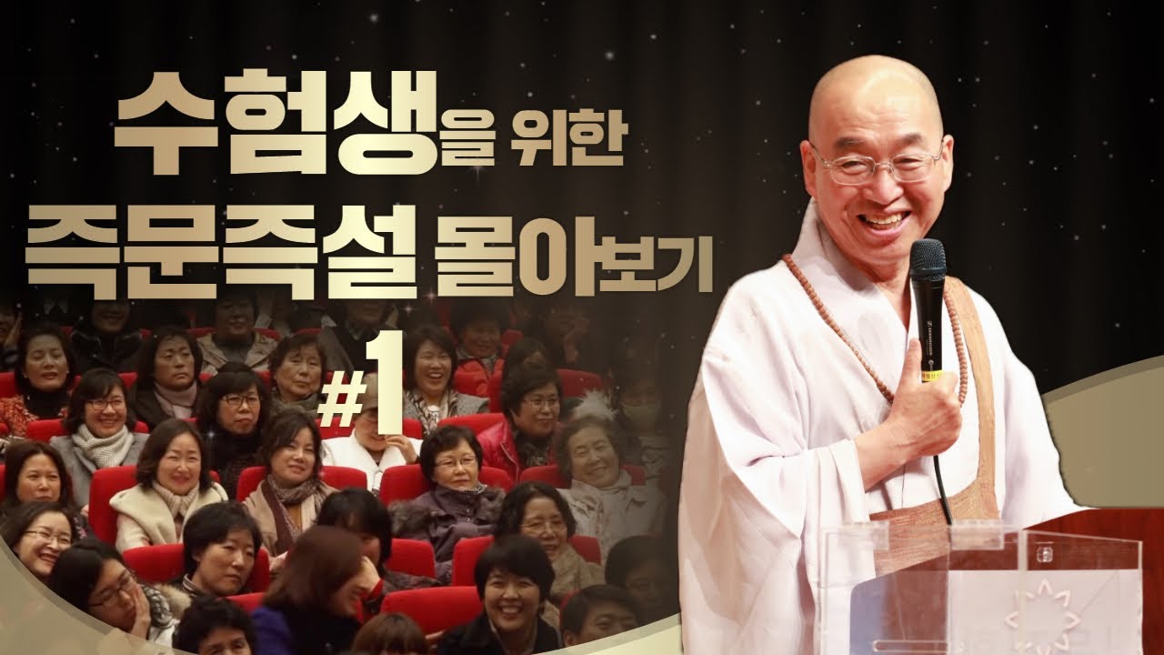 [수능특집] 수험생을 위한 즉문즉설 몰아보기 #1