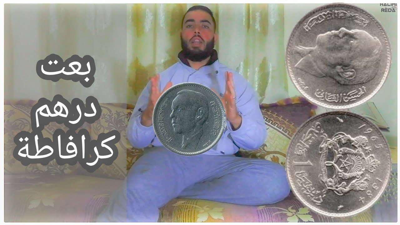 درهم كرافاطة أول واحد يبيعها و حكمها الشرعي #vlog25