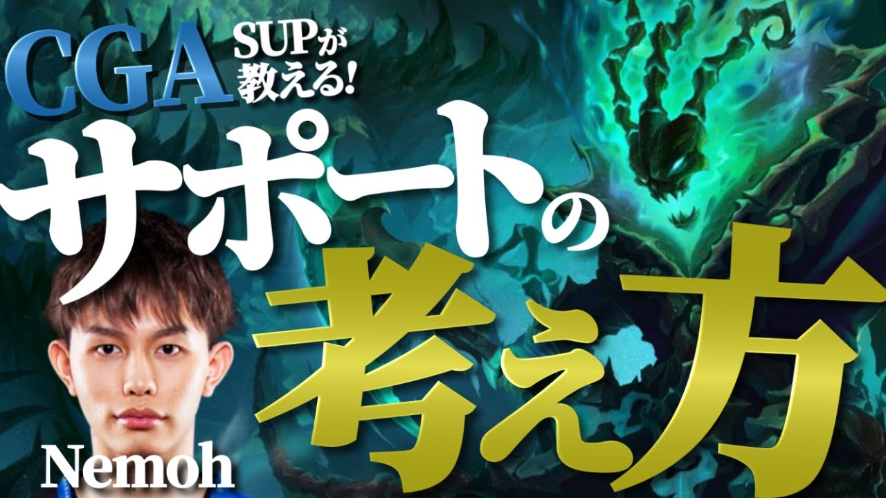 【アッシュスレッシュ vs エズリアルセナBOT】サポートプレイヤー必見！プロが教える！！サポートの考え方【CGA Nemoh解説】