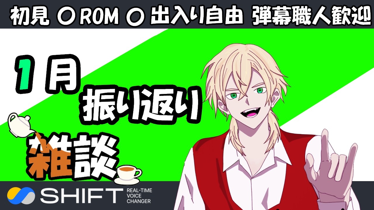 【1月】SHIFTでアンバサダーの活動を振り返る【雑談配信】逆バ美肉ボイチェン紳士　