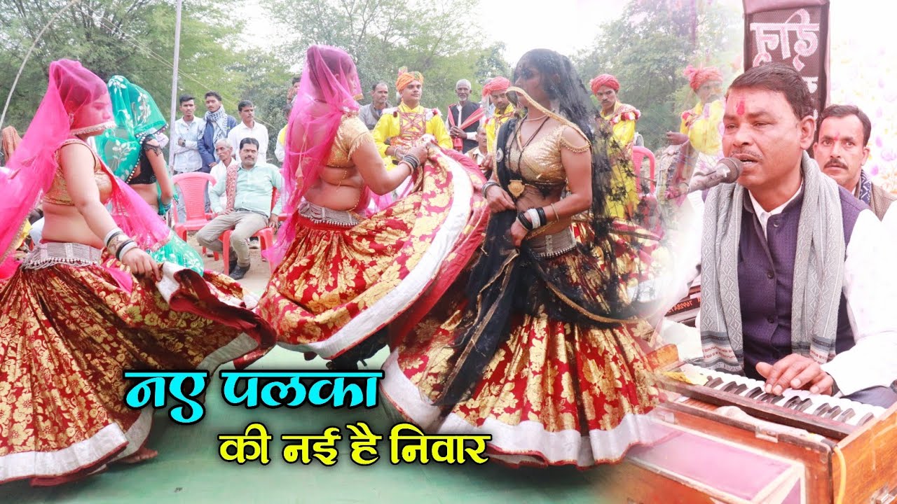 Desi rai || नए पलका की नई है निवार || गायक रमेश विश्वकर्मा 9575076740