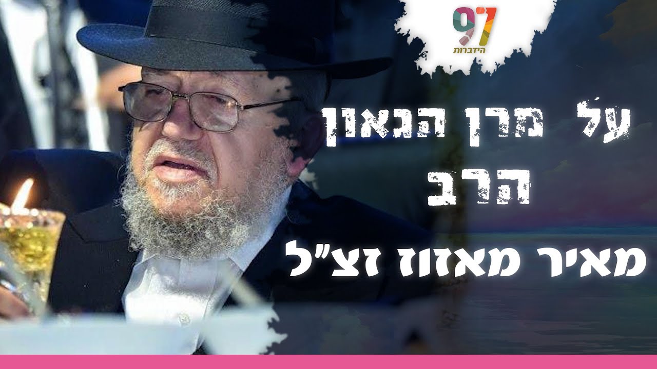 על מרן הגאון הרב מאיר מאזוז זצוק"ל | חלום אדיר | עם דודי איינהורן והרב אדיר עמרוצי