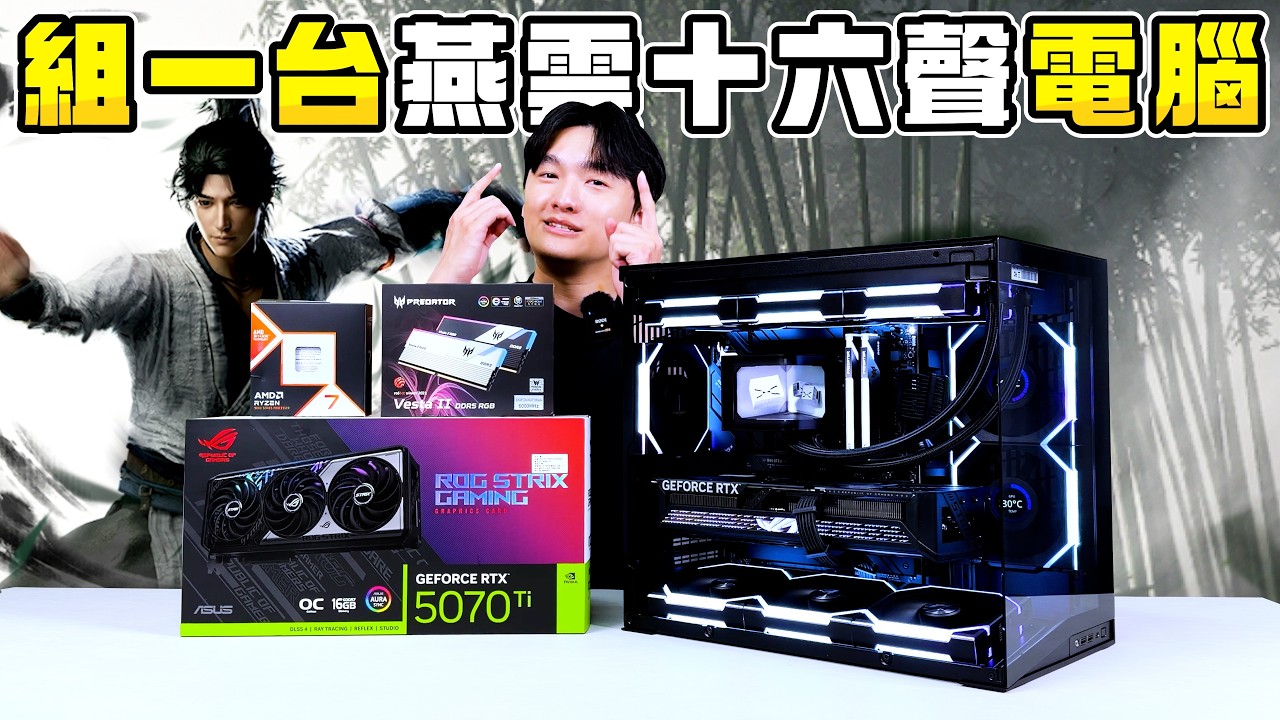 組一台順跑4K 3A大作燕雲十六聲的聯力O11 mini v2海景房電腦！用AMD 9800X3D + RTX5070Ti 特效全開燕雲十六聲幀數輕鬆300幀以上！