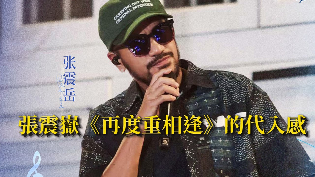 【純享版】#張震嶽 故事感聲線演繹《再度重相逢》 度著今夜斑駁的月光盡顯滄桑 #音樂安利站