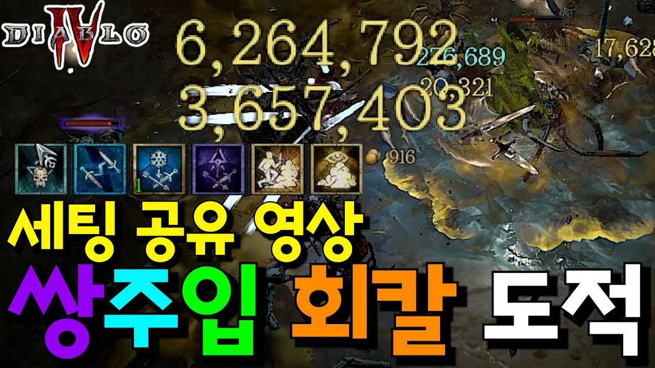 쌍주입 회전칼날 도적 세팅 공유 영상(악몽 100단 클리어 스펙)